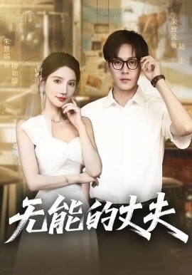 《无能的丈夫》短剧高清全集免费在线观看