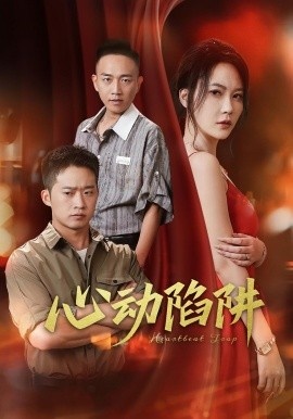 《心动陷阱》短剧高清全集免费在线观看
