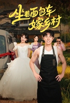 《坐着面包车嫁乡村》短剧高清全集免费在线观看