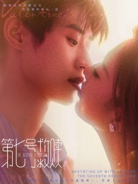 《第七号救赎》短剧高清全集免费在线观看