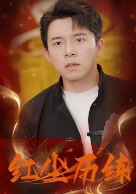 《红尘历练》短剧高清全集免费在线观看