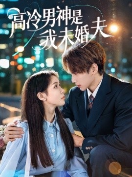 《高冷男神是我未婚夫》短剧高清全集免费在线观看
