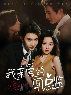 《我亲爱的闻总监》短剧高清全集免费在线观看