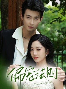 《偏宠法则》短剧高清全集免费在线观看