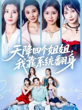 《天降四个姐姐，我靠系统翻身》短剧高清全集免费在线观看