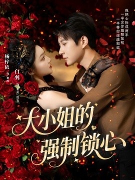 《大小姐的强制锁心》短剧高清全集免费在线观看