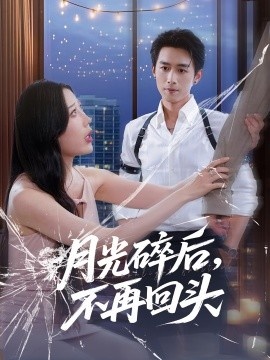 《月光碎后，不再回头》短剧高清全集免费在线观看