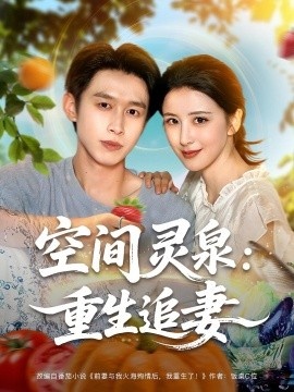 《空间灵泉：重生追妻》短剧高清全集免费在线观看