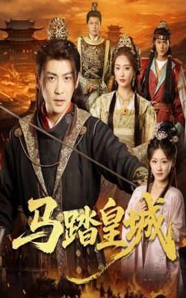 《马踏皇城》短剧高清全集免费在线观看