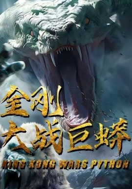 《金刚大战巨蟒》短剧高清全集免费在线观看