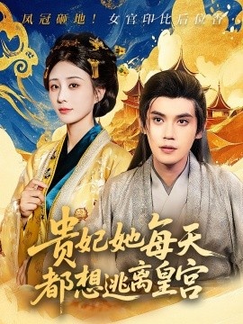 《贵妃她每天都想逃离皇宫》短剧高清全集免费在线观看