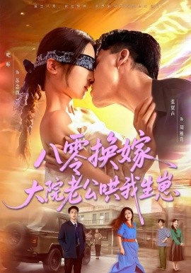 《八零换嫁，大院老公哄我生崽》短剧高清全集免费在线观看