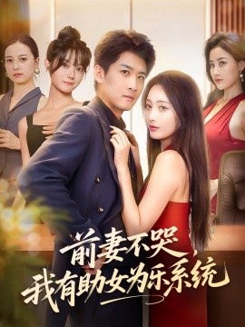《前妻不哭，我有助女为乐系统》短剧高清全集免费在线观看