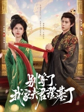 《别等了，我家夫君登基了》短剧高清全集免费在线观看