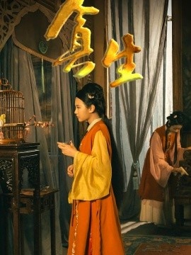 《贪生》短剧高清全集免费在线观看