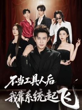 《不当工具人后，我靠系统起飞》短剧高清全集免费在线观看