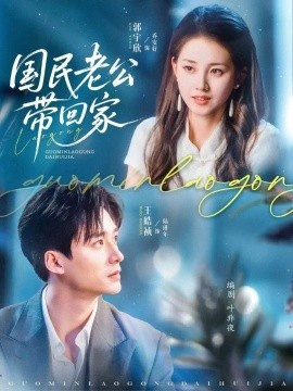 《国民老公带回家》短剧高清全集免费在线观看