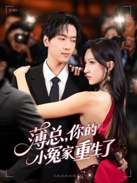 《薄总，你的小冤家重生了》短剧高清全集免费在线观看