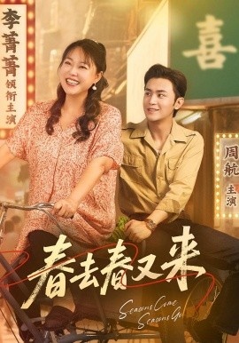 《春去春又来》短剧高清全集免费在线观看