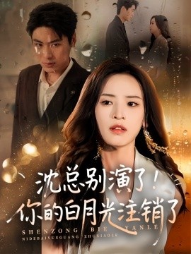 《沈总别演了！你的白月光注销了》短剧高清全集免费在线观看