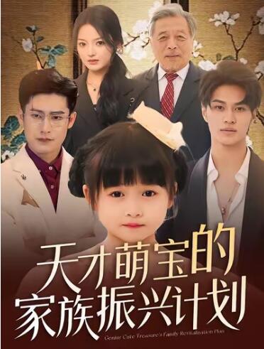 《天才萌宝的家族振兴计划》短剧高清全集免费在线观看