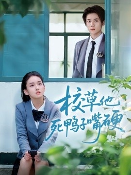 《校草他死鸭子嘴硬》短剧高清全集免费在线观看