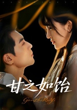 《甘之如饴》短剧高清全集免费在线观看