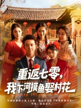 《重返七零，我下河摸鱼娶村花》短剧高清全集免费在线观看