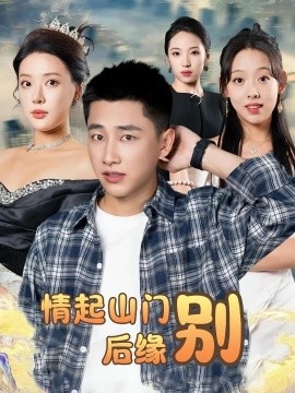 《情起山门别后缘》短剧高清全集免费在线观看