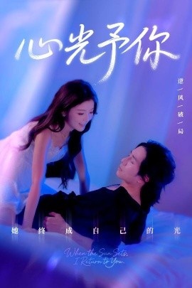 《心光予你》短剧高清全集免费在线观看