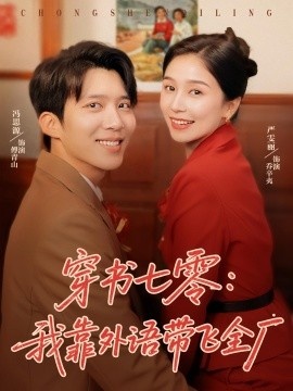《穿书七零：我靠外语带飞全厂》短剧高清全集免费在线观看