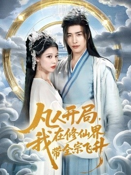 《凡人开局，我在修仙界带全宗飞升》短剧高清全集免费在线观看