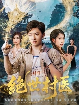 《绝世村医》短剧高清全集免费在线观看
