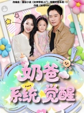 《奶爸系统觉醒》短剧高清全集免费在线观看