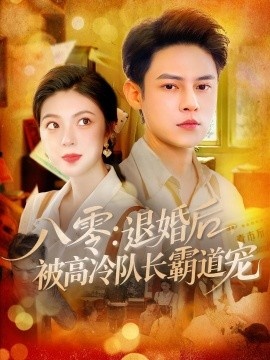 《八零：退婚后，被高冷队长霸道宠》短剧高清全集免费在线观看