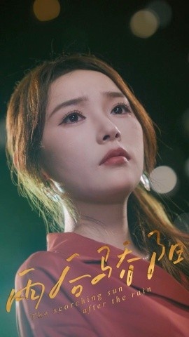 《雨后骄阳》短剧高清全集免费在线观看