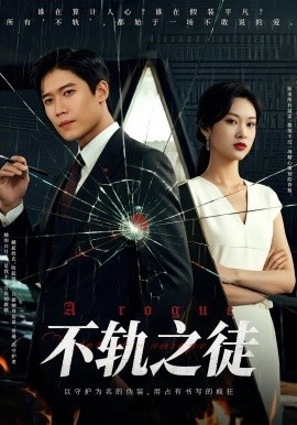 《不轨之徒》短剧高清全集免费在线观看