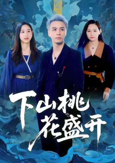 《下山桃花盛开》短剧高清全集免费在线观看