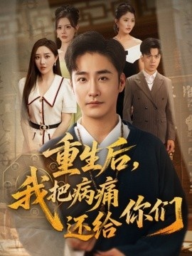 《重生后，我把病痛还给你们》短剧高清全集免费在线观看