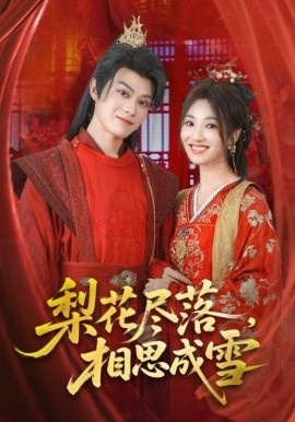 《梨花尽落,相思成雪》短剧高清全集免费在线观看