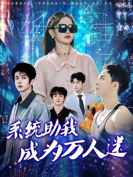《系统助我成为万人迷》短剧高清全集免费在线观看