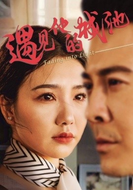 《遇见他的城池》短剧高清全集免费在线观看