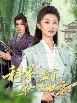《科举：盛京第一女状元》短剧高清全集免费在线观看