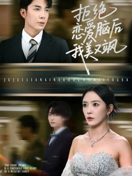 《拒绝恋爱脑后我美又飒》短剧高清全集免费在线观看