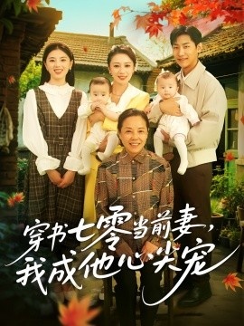 《穿书七零当前妻，我成他心尖宠》短剧高清全集免费在线观看