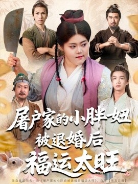 《屠户家的小胖妞被退婚后福运太旺》短剧高清全集免费在线观看