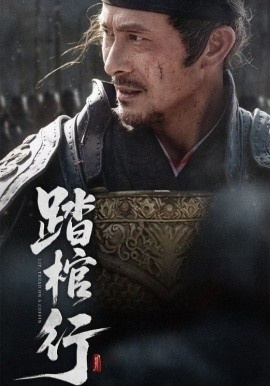 《踏棺行》短剧高清全集免费在线观看