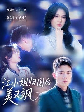 《江小姐归国后美又飒》短剧高清全集免费在线观看