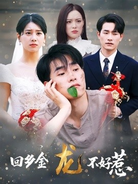 《回乡金龙不好惹》短剧高清全集免费在线观看