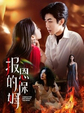 《报恩的保姆》短剧高清全集免费在线观看